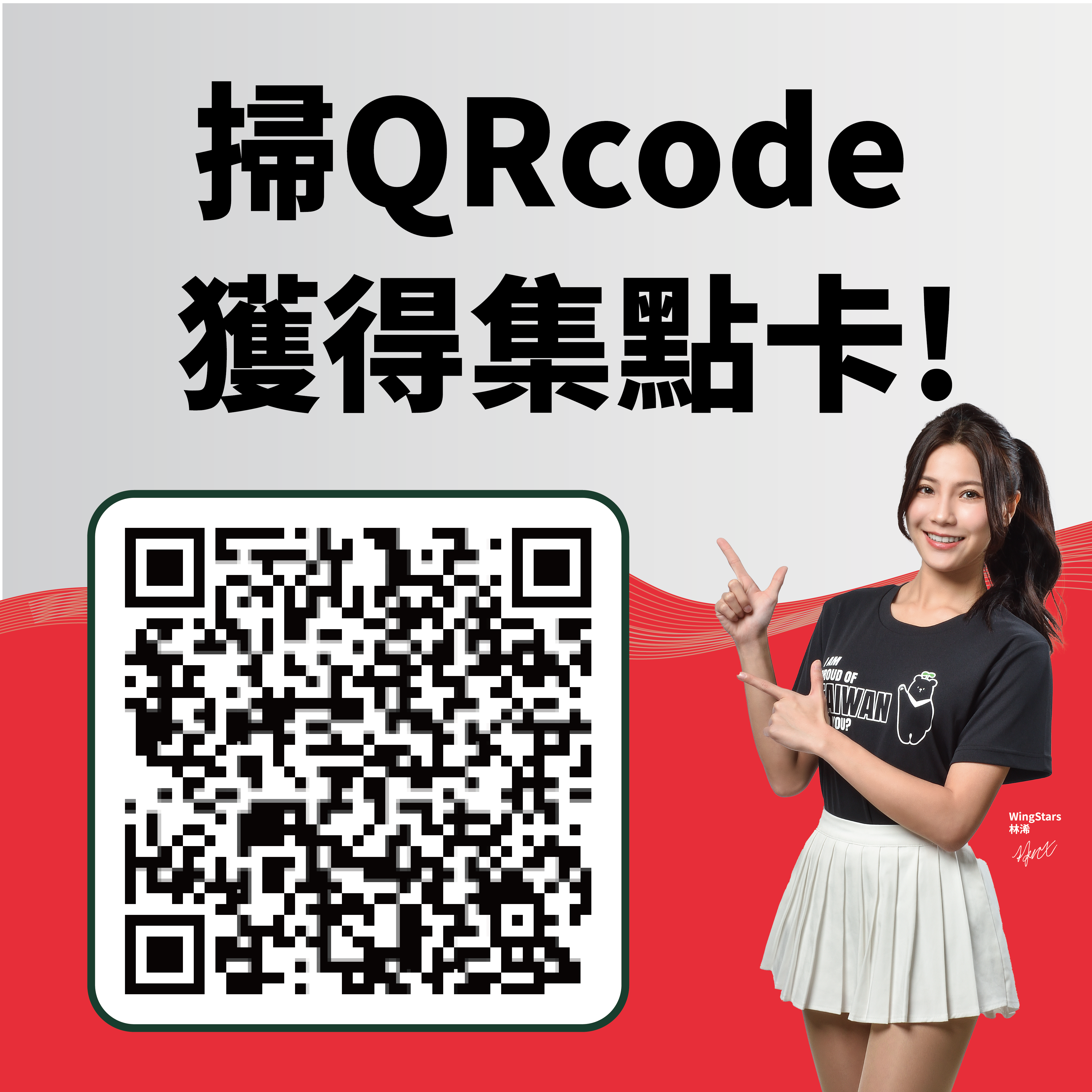 掃QRcode獲得集點卡
