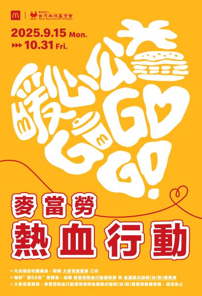 2025麥當勞熱血行動開跑！