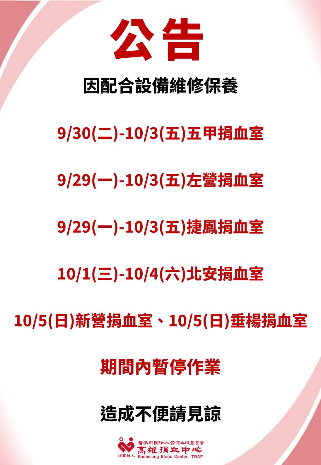 9/29-10/3五甲&左營&捷鳳捐血室、9/29-10/4北安捐血室、10/5新營&垂楊捐血室作業暫停