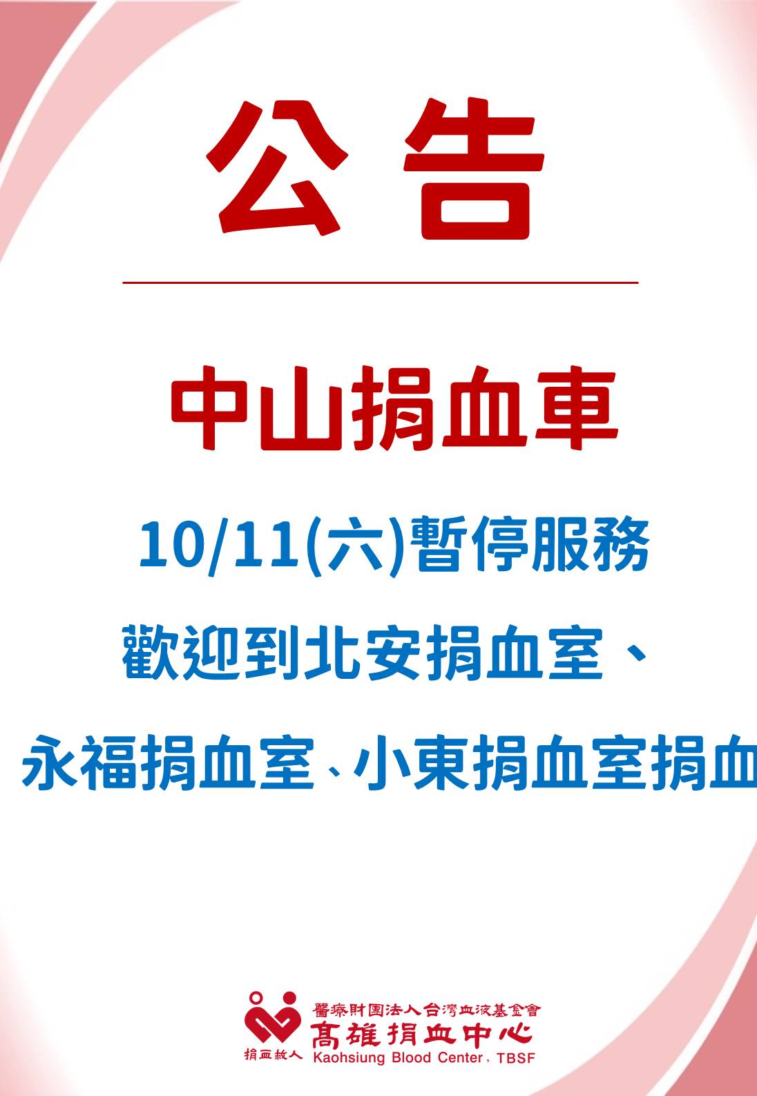 10/11(六)中山捐血車捐血作業暫停