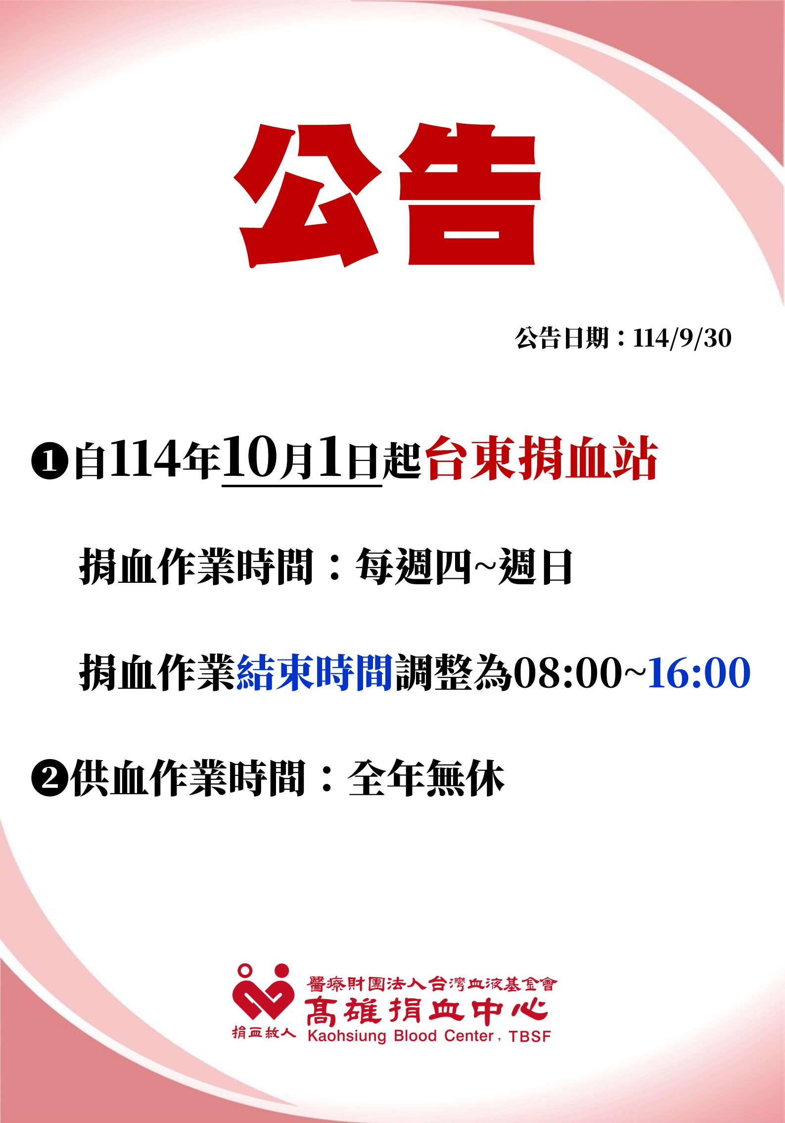 自114年10月1日起，台東捐血站作業結束時間調整為16:00