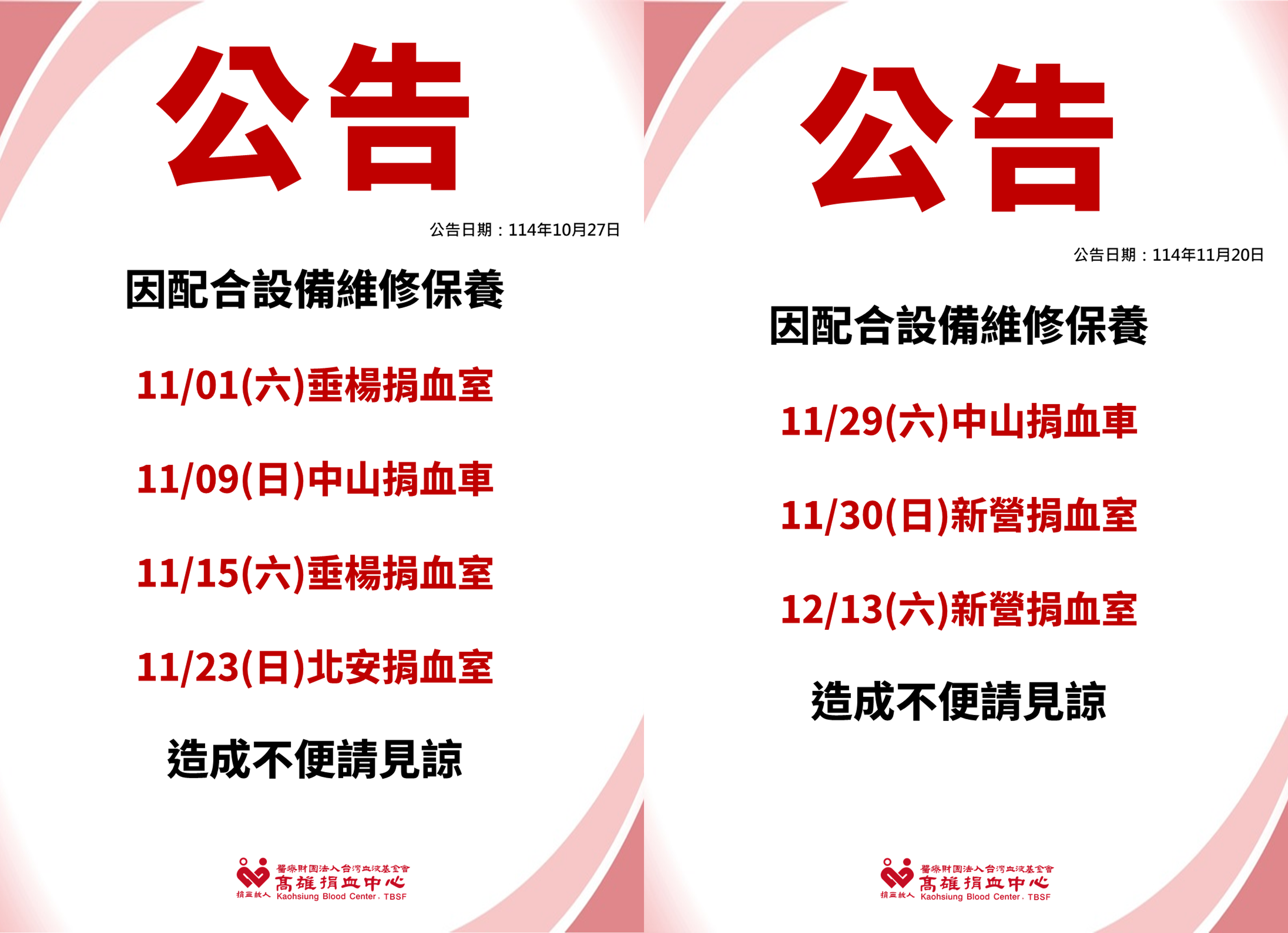 11-12月部分固定捐血點作業異動