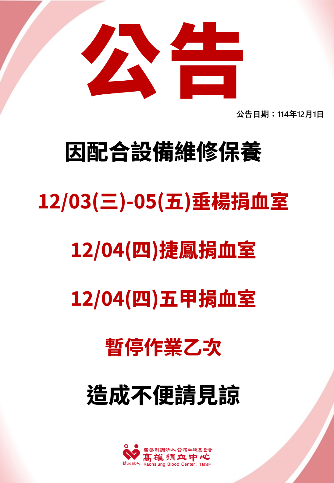 11-12月部分固定捐血點作業異動