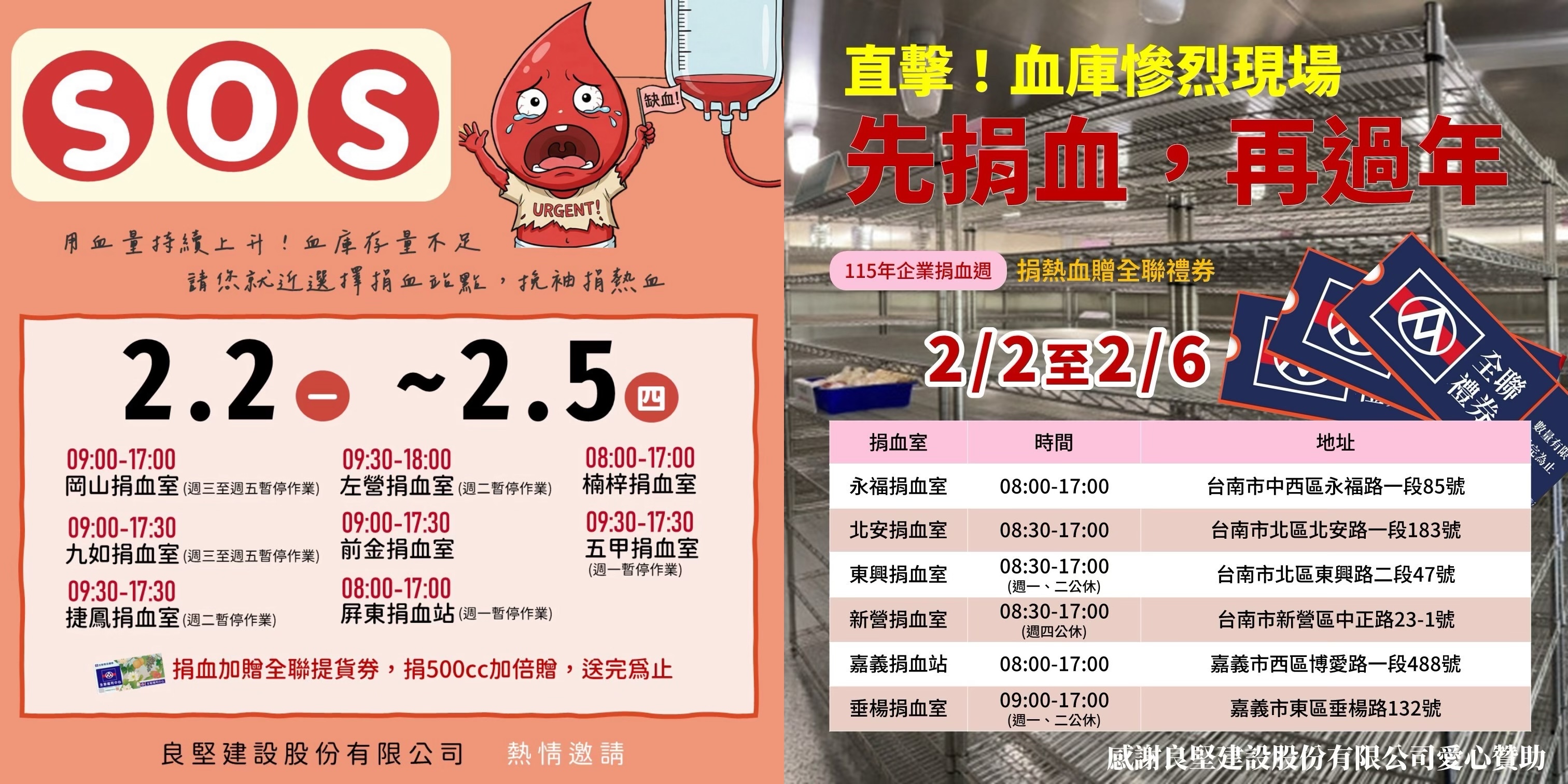 2/2-2/6企業捐血週，感謝良堅建設股份有限公司贊助