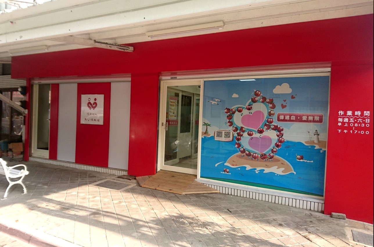 馬公捐血站